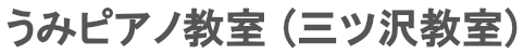 うみピアノ教室(三ツ沢教室)